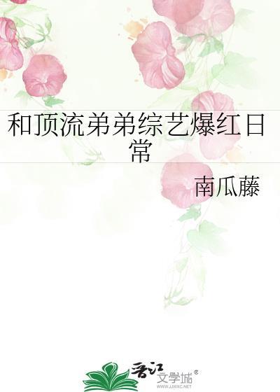 和顶流弟弟综艺爆红日常番外