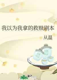 我以为他是救赎