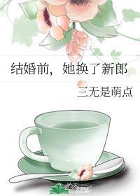 结婚前她换了新郎番外最新章节