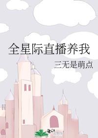 全星际直播养我三无是萌点