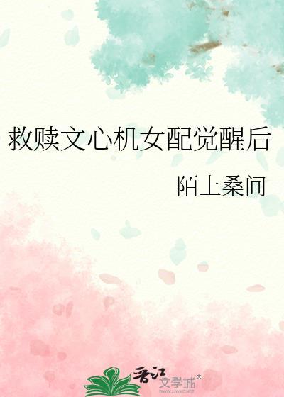救赎文心机女配觉醒后笔趣阁