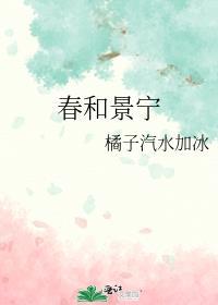 春和景宁 橘子汽水加冰