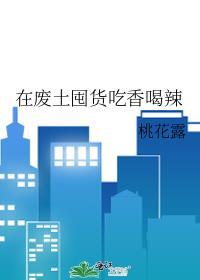 在废土囤货吃香喝辣桃花露