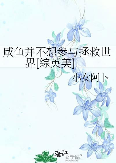 咸鱼并不想参与拯救世界[综英美