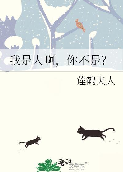 你是人我不是人