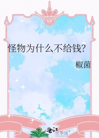 为什么怪兽