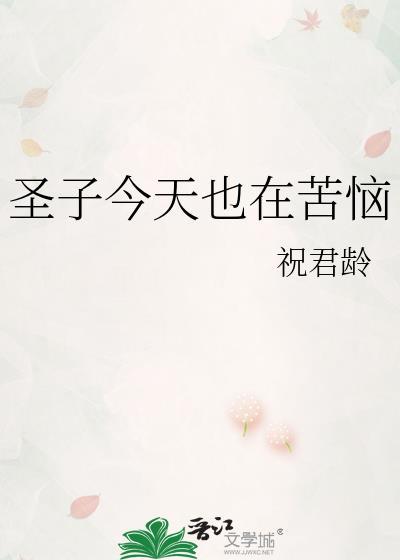 圣子今天也在苦恼免费阅读入口