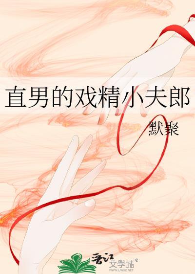 直男的戏精小夫郎纪绍年