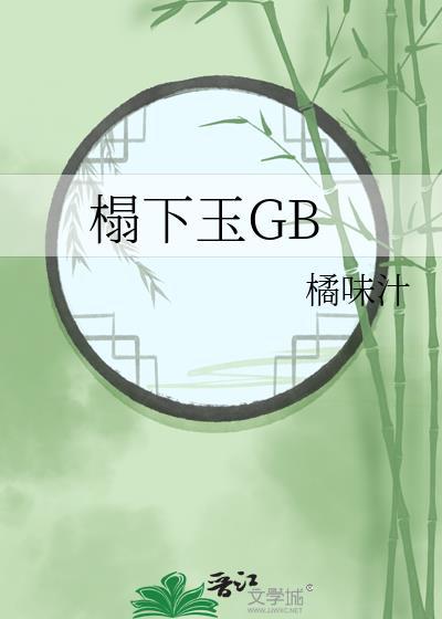 榻下玉GB燕昭