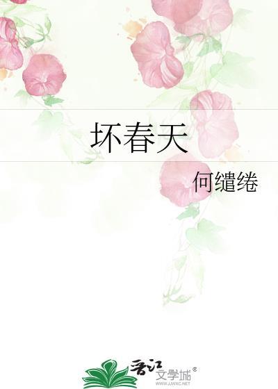 坏春天何缱绻笔趣阁