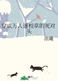 穿成万人迷文的学渣炮灰[穿书