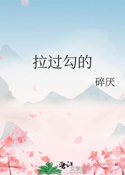 拉过勾的歌词完整版