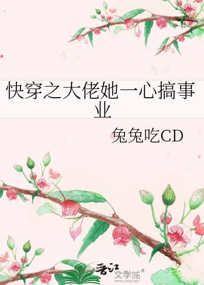快穿之大佬一心想当废材
