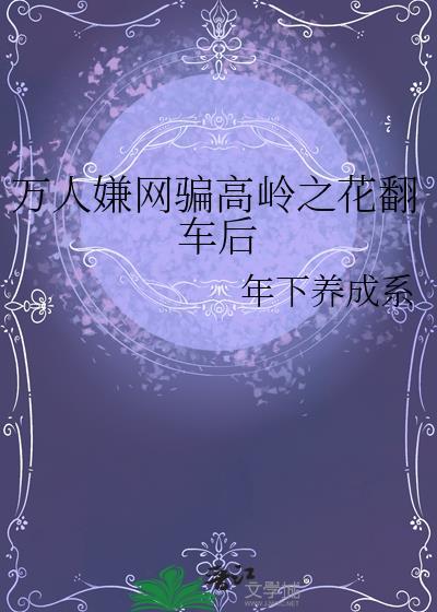 万人迷的高岭之花