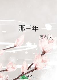 那三年女主为什么死了