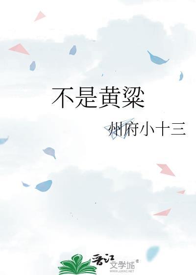 不是黄粱州府小十三