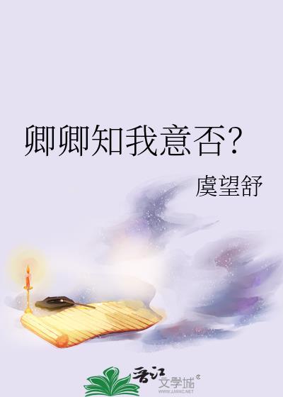 卿卿知我意否在线观看