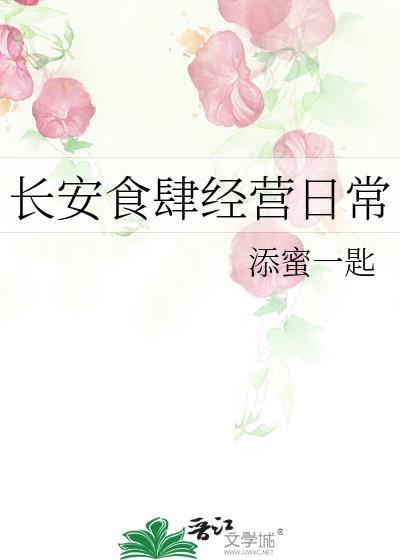 长安食肆经营日常 添蜜一匙