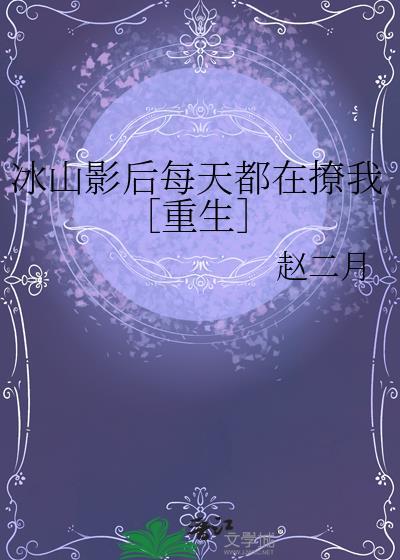 冰山影帝的偏宠七猫
