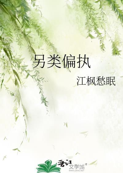 另类偏执林枝意免费阅读笔趣阁
