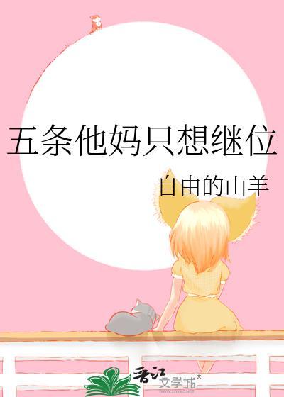 五条他妈只想继位免费阅读