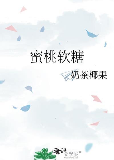 蜜桃软糖佳儿妹