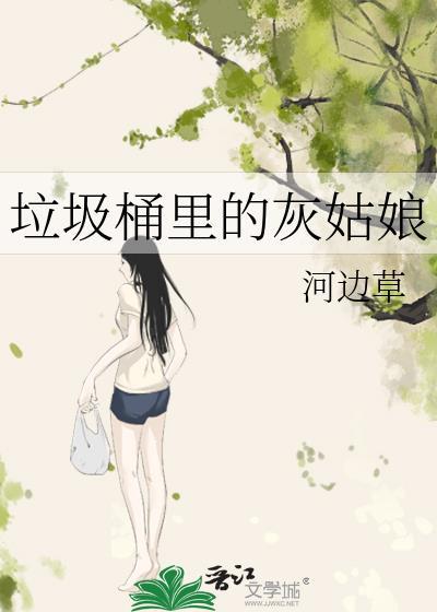 垃圾桶里的灰姑娘图片