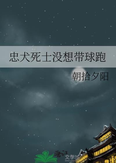 忠犬死士没想带球跑免费