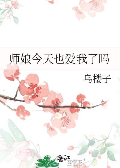 师娘今天也爱我了吗by乌楼子