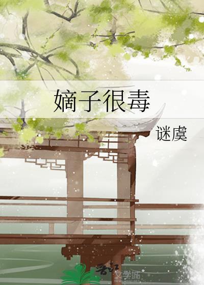 嫡子很毒晋江独家