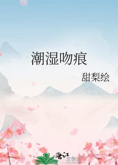 湿吻是什么啊