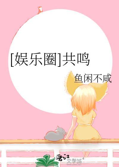 引起共鸣的