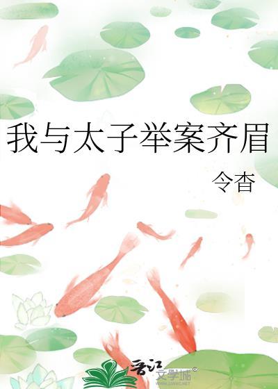 我与太子举案齐眉txt