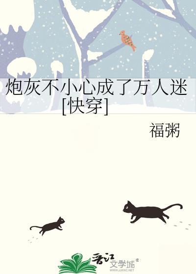 穿成炮灰我误拿万人迷