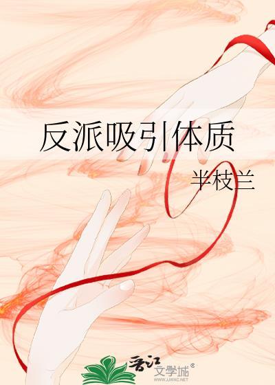 反派吸引体质的动漫