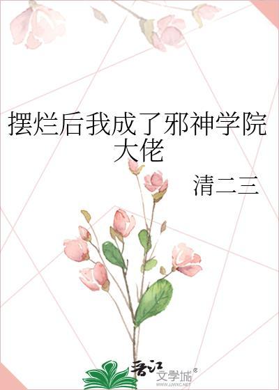 摆烂后我成了邪神学院大佬 清二三