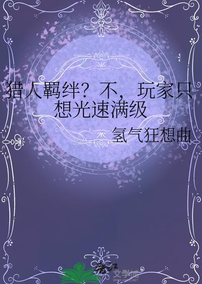 猎人羁绊是铲子加什么