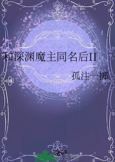 和深渊魔主同名后全文阅读