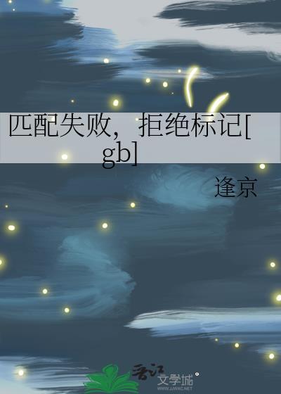匹配报错