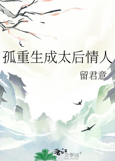 孤重生成太后情人gl百度