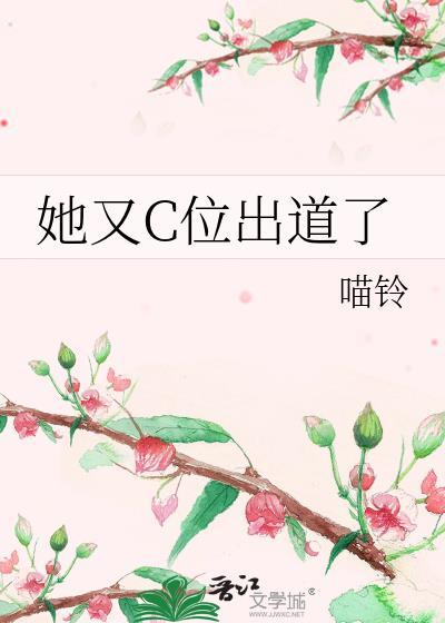 她又c位出道了免费