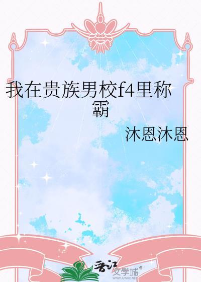我在贵族男校f4里称霸by