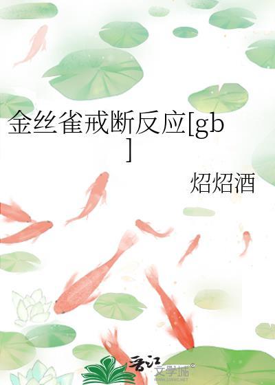金丝雀能有什么坏心思呢倔强海报
