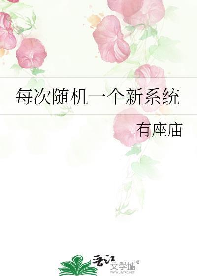 随机一个新系统
