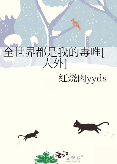 全世界都是我仇敌