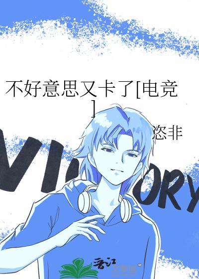 不好意思又卡了[电竞