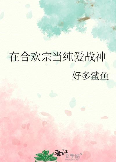 主角是合欢宗