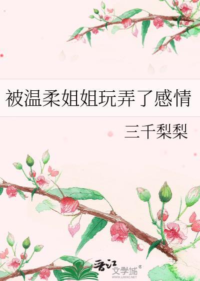 温柔姐姐的爱