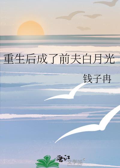 重生后成了前夫白月光by布偶