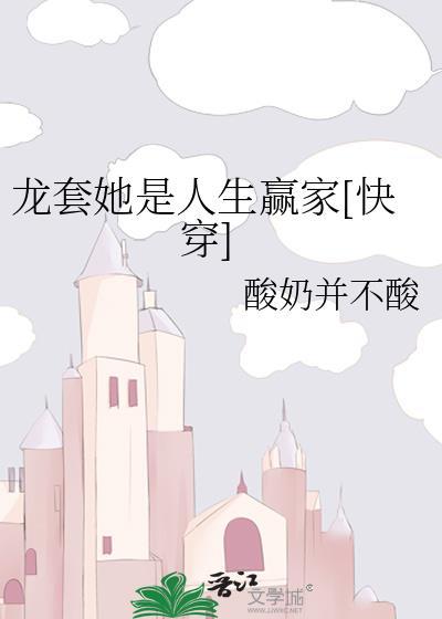 龙套她是人生赢家[快穿